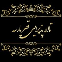 لوگوی تالار پذیرایی قصر پارسه