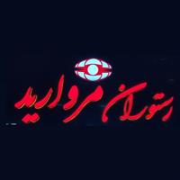 لوگوی رستوران مروارید