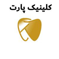 لوگوی کلینیک پارت - کلینیک دندانپزشکی
