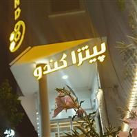 لوگوی پیتزا کندو - فست فود