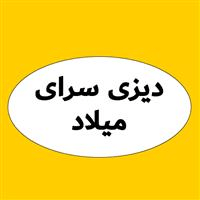 لوگوی دیزی سرای میلاد - قهوه خانه و دیزی سرا