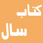 لوگوی دبیرخانه کتاب سال جمهوری اسلامی ایران - انتشارات