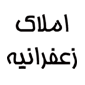 لوگوی آژانس املاک زعفرانیه - مشاور املاک