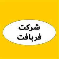 لوگوی شرکت فربافت - تولید کیسه پلاستیکی و پلی پروپیلن