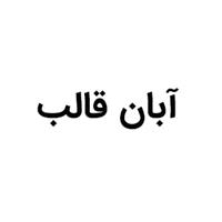 لوگوی آبان قالب - قالب سازی صنعتی