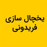 لوگوی فریدونی - تولید یخچال و فریزر صنعتی