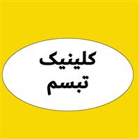 لوگوی کلینیک تبسم زنجان - کلینیک دندانپزشکی