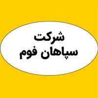 لوگوی شرکت سپاهان فوم - تولید اسفنج و فوم