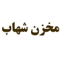لوگوی مخزن شهاب - طراحی و تولید رادیاتور شوفاژ
