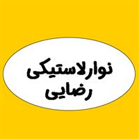 لوگوی رضایی - تولید نوار لاستیکی