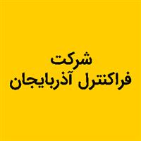 لوگوی فراکنترل آذربایجان - اتوماسیون صنعتی