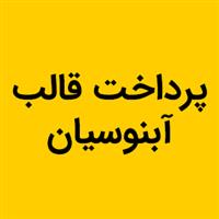 لوگوی آبنوسیان - قالب سازی صنعتی