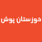 لوگوی خوزستان پوش - تولید لباس کار و ایمنی