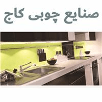 لوگوی صنایع چوبی کاج - تولید و فروش کابینت