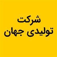 لوگوی شرکت تولیدی جهان - طراحی و تولید قطعات صنعتی