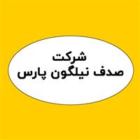 لوگوی شرکت صدف نیلگون پارس - فروش مواد شیمیایی