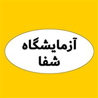 لوگوی آزمایشگاه شفا - اهر - آزمایشگاه تشخیص طبی