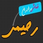 لوگوی برادران رحیمی - منسوجات