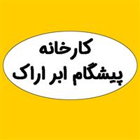 لوگوی کارخانه پیشگام ابر اراک - تولید اسفنج و ابر