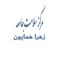 لوگوی مرکز خدمات جامع سلامت زهرا همایون - مرکز بهداشت