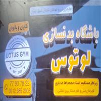 لوگوی باشگاه لوتوس - باشگاه بدنسازی