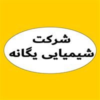 لوگوی شرکت شیمیایی یگانه قزوین - فروش مواد شیمیایی