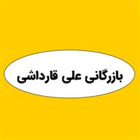 لوگوی بازرگانی علی قارداشی - فروش چسب صنعتی