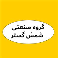 لوگوی گروه صنعتی شمش گستر - ریخته گری فلزات