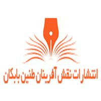 لوگوی انتشارات نقش آفرینان بابکان