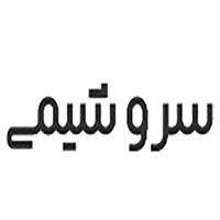 لوگوی شرکت سرو شیمی - کود شیمیایی