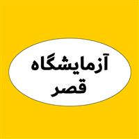 لوگوی آزمایشگاه قصر - آزمایشگاه پاتوبیولوژی