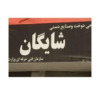 لوگوی آموزشگاه شایگان - آموزش خیاطی بانوان