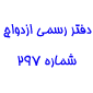 لوگوی ش. 297 ازدواج و ش. 52 طلاق - محمودی، محمدرضا - دفتر ثبت ازدواج و طلاق