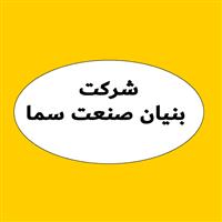 لوگوی شرکت بنیان صنعت سما - دفتر خدمات فنی تاسیسات
