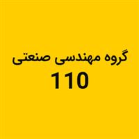 لوگوی گروه مهندسی صنعتی 110 - تولید ظروف پلاستیکی