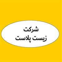 لوگوی شرکت زیست پلاست - تولید گرانول