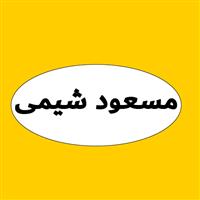 مسعود شیمی