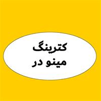 لوگوی کترینگ مینو در - تهیه غذا