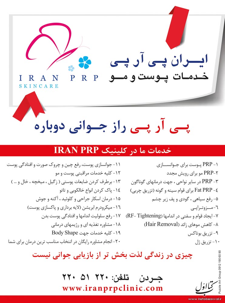 ایران پی. آر. پی - کلینیک پوست و مو شماره 3