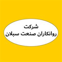 لوگوی شرکت روانکاران صنعت سبلان - فروش روغن صنعتی