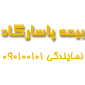 لوگوی بیمه پاسارگاد پاسارگاد - حاج زمانی - نمایندگی بیمه