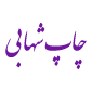 لوگوی شهابی - چاپخانه