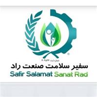 لوگوی شرکت سفیر سلامت صنعت راد - بهداشت حرفه ای و طب کار