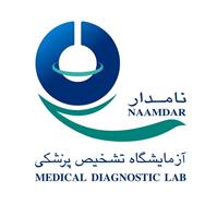لوگوی آزمایشگاه نامدار - آزمایشگاه تشخیص طبی