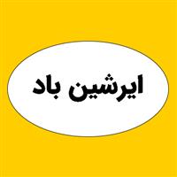 شرکت هواسازان اراک ایرشین باد