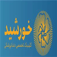 لوگوی کلینیک خورشید - کلینیک دندانپزشکی
