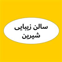 لوگوی سالن زیبایی شیرین - آرایشگاه زنانه