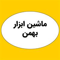 لوگوی صنایع تولیدی ماشین ابزار بهمن - تولید ماشین ابزار