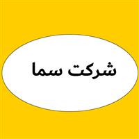 لوگوی شرکت سما - لوازم پلاستیکی و لاستیکی خودرو