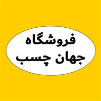 لوگوی جهان چسب - فروش چسب